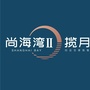 尚阳城尚海湾ico