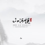 滁州山河悦公众号ico
