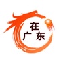 缘来在广东公众号ico