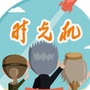 星座时光机ico