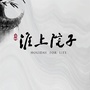 石榴淮上院子ico