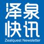 泽泉快讯ico