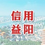 信用益阳ico