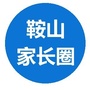 鞍山家长圈ico