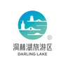 洞林湖国际旅游度假区ico
