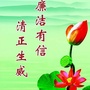 廉洁乐贤ico