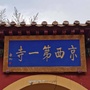 河北涿鹿清凉寺ico