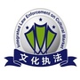 马鞍山文化执法ico