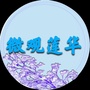 五华莲华发布公众号ico