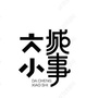 本地资讯身边事公众号ico