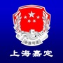 上海市嘉定区司法局ico