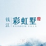 钱江柯桥彩虹墅公众号ico