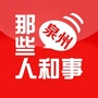 泉州那些人和事公众号ico