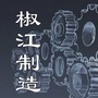 椒江制造ico
