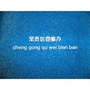 呈贡编办ico