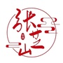 张芝山公众号ico