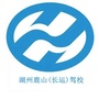 湖州鹿山驾校ico
