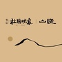华辰杜鹃映象ico