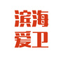滨海新区爱国卫生ico