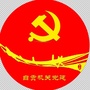 自贡机关党建ico