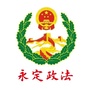 张家界永定政法ico
