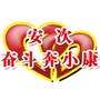 奋斗奔小康ico