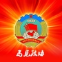 马尾政协ico