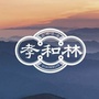 孝和林ico