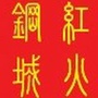 红火钢城ico