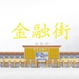 扶绥金融街ico