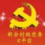 三江新谢村委会公众号ico