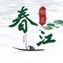 初见春江CJico