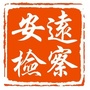 安远检察ico