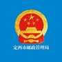 定西市邮政管理局ico
