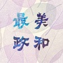 最美政和ico