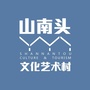 山南头文化艺术村公众号ico