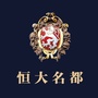 黔江恒大名都ico