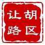 让胡路区周边事ico