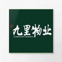 赣州九里物业公众号ico