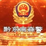黔东南森警ico