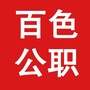 广西百色人事招聘ico
