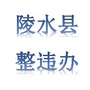 陵水县整违办ico