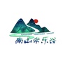 南山常乐谷景区ico