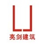 亮剑建筑公众号ico