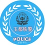玉都铁警ico