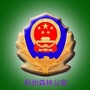 利州森林公安ico