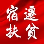 宿迁扶贫ico