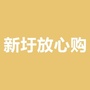 新圩放心购ico