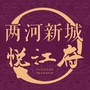 两河新城 悦江府ico