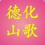 德化山歌网ico